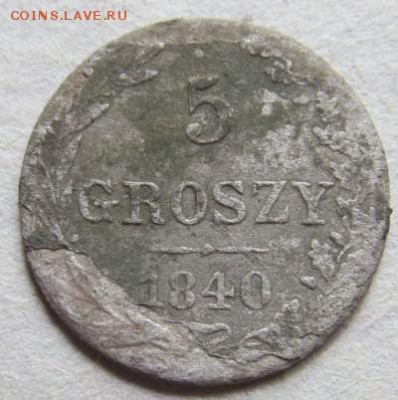 5 грош 1840 русско-польские до 15.03.2015 22.00 мск - IMG_8654.JPG