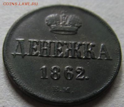 денежка 1862 ВМ до 15.03.2015 22.00 мск - IMG_8621.JPG