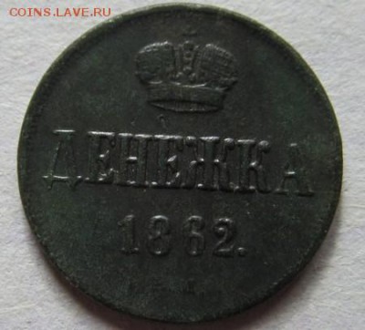 денежка 1862 ВМ до 15.03.2015 22.00 мск - IMG_8620.JPG