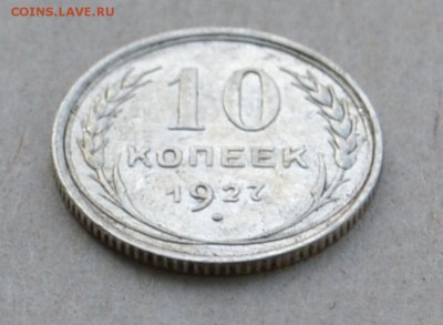 10 копеек 1927 г. до 17.03.2015 до 22.00 - Clipboard37