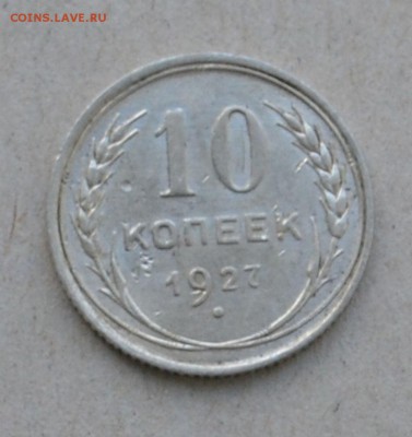 10 копеек 1927 г. до 17.03.2015 до 22.00 - Clipboard38