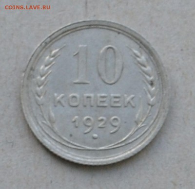 10 копеек 1929 года до 17.03.2015 до 22.00 - Clipboard41