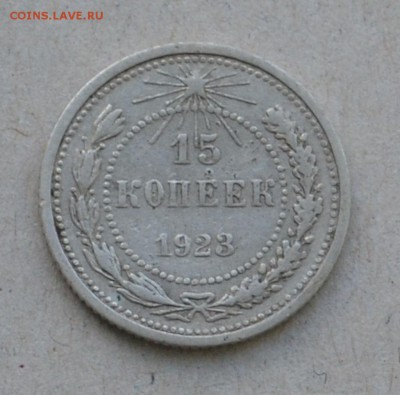 15 копеек 1923 года до 17.03.2015 до 22.00 - Clipboard44