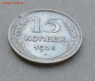 15 копеек 1925 года до 17.03.2015 до 22.00 - Clipboard46