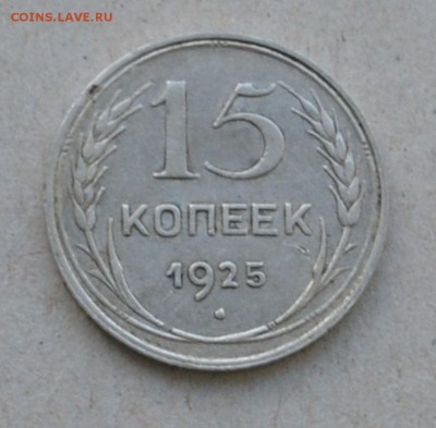 15 копеек 1925 года до 17.03.2015 до 22.00 - Clipboard47