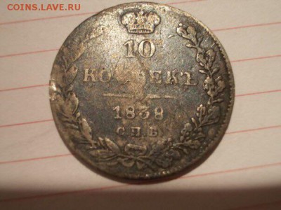 10 копеек 1838 - image