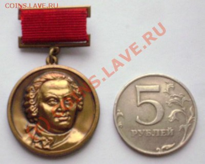 Медаль "Лауреат Ломоносовской премии МГУ" - DSC00534.JPG