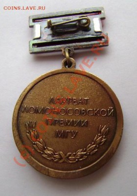 Медаль "Лауреат Ломоносовской премии МГУ" - DSC00535.JPG