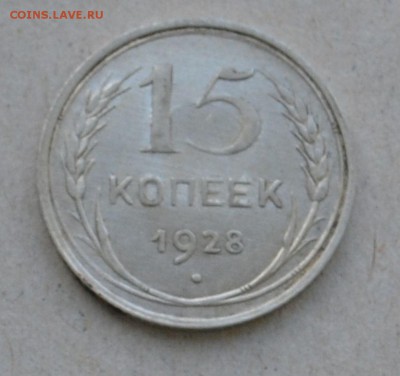 15 копеек 1928 года до 17.03.2015 до 22.00 - Clipboard50