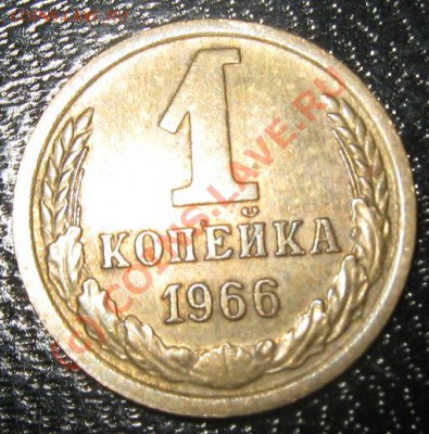 1 копейка 1966 - 5 стеблей (№141 по АИФ) - до10.06.10(21-00) - 1 коп реверс