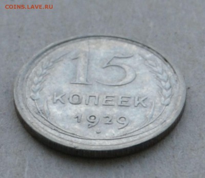 15 копеек 1929 года до 17.03.2015 до 22.00 - Clipboard52