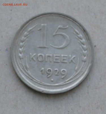 15 копеек 1929 года до 17.03.2015 до 22.00 - Clipboard53