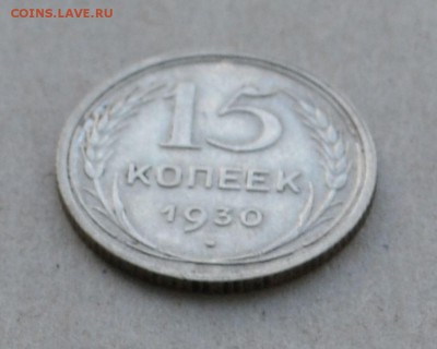 15 копеек 1930года до 17.03.2015 до 22.00 - Clipboard55
