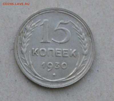 15 копеек 1930года до 17.03.2015 до 22.00 - Clipboard56