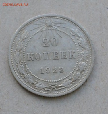 20 копеек 1923 года до 17.03.2015 до 22.00 - Clipboard59