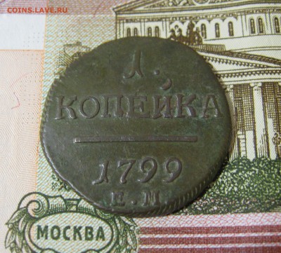 1 копейка 1799г. ЕМ(хорошая)  16.03.2015г.  22:00 МСК - IMG_7505.JPG
