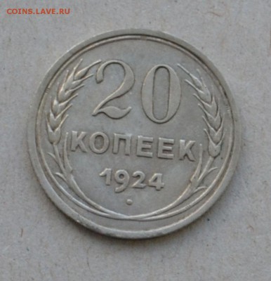 20 копеек 1924 года до 17.03.2015 до 22.00 - Clipboard62