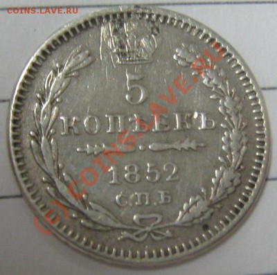 5 копеек 1852 СПБ(Ag)  до 10.06.10 21-00 МСК - 5 коп 1852 рев 