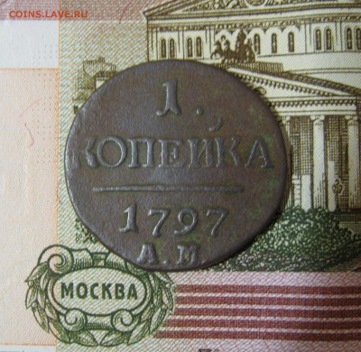 1 копейка 1797г.АМ(нечастая) до 16.03.2015г.  22:00 МСК - IMG_7509.JPG