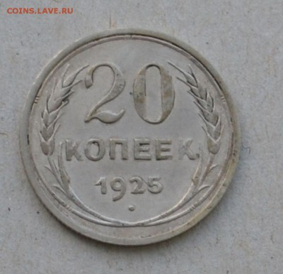 20 копеек 1925 года до 17.03.2015 до 22.00 - Clipboard65