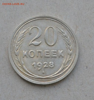 20 копеек 1928 года до 17.03.2015 до 22.00 - Clipboard68