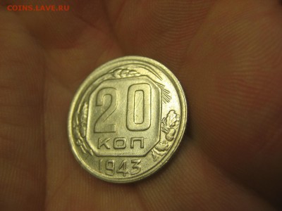 20 копеек 1943 (AZ-2001)----------- 17.03.15, в 22.10 - IMG_1468.JPG