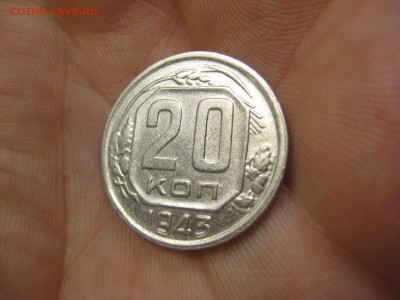 20 копеек 1943 (AZ-2001)----------- 17.03.15, в 22.10 - IMG_1464.JPG