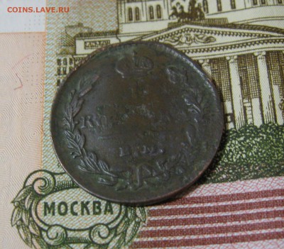 1 копейка 1829г. ЕМ ИК  до 16.03.2015г.  22:00  МСК - IMG_7502.JPG