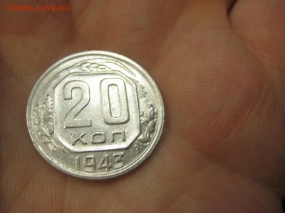 20 копеек 1943 (AZ-2001)----------- 17.03.15, в 22.10 - IMG_1460.JPG