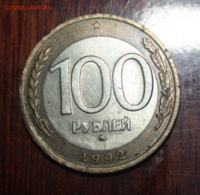 100 руб. 1992г. ММД __________________15.03 22.10 - IMG_0129.JPG
