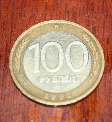 100 руб. 1992г. ММД __________________15.03 22.10 - IMG_0127.JPG