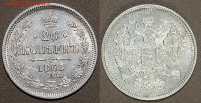 20 копеек 1865 года, оценка - DSC_6765.JPG