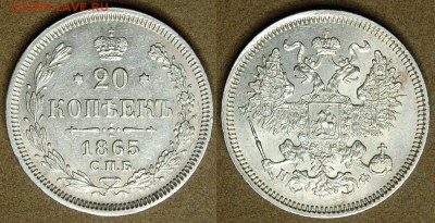 20 копеек 1865 года, оценка - DSC_6781.JPG