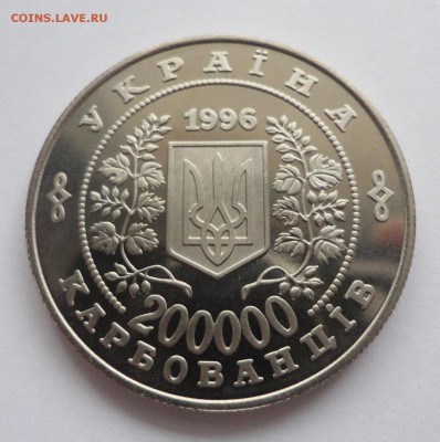 Украина. 200000 карбованцев, 1996 год. Чернобыль. - DSC00087.JPG