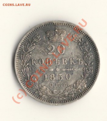 20копеек 1850год на оценку - сканирование0001