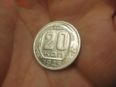 20 копеек 1945 (AZ-2055)----------- 17.03.15, в 22.10 - IMG_1612.JPG