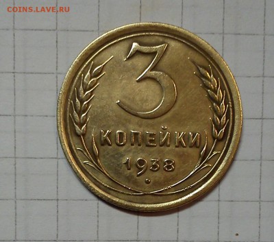 3 копейки 1938г сохран ! до 14.03.15г в 22 00 - DSC_0560-11