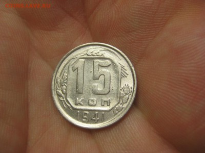 15 копеек 1941 (AZ-2158)----------- 17.03.15, в 22.10 - IMG_2012.JPG