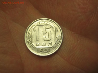 15 копеек 1941 (AZ-2158)----------- 17.03.15, в 22.10 - IMG_1998.JPG