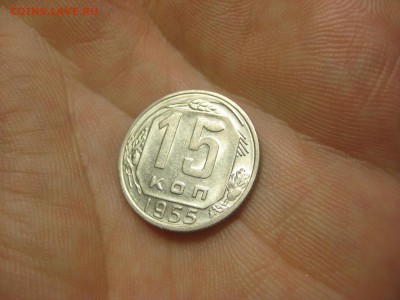 15 копеек 1955 (AZ-2221)Красивая. -- 17.03.15, в 22.10 - IMG_2292.JPG