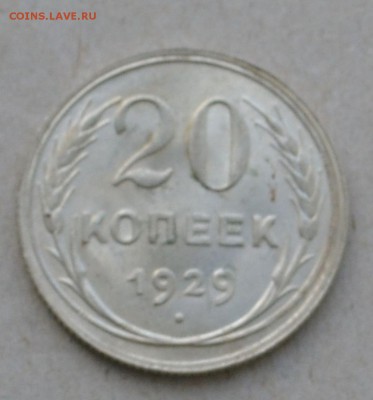 20 копеек 1929 года до 17.03.2015 до 22.00 - Clipboard71