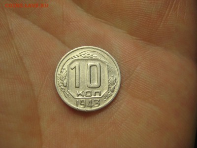 10 копеек 1943 (AZ-2254)----------- 17.03.15, в 22.10 - IMG_2431.JPG