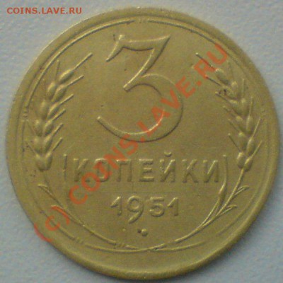 3 копейки 1951г. ...до 10.06.10. - DSC01329.JPG