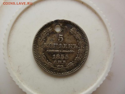 5 копеек 1855,45,33 - 1855