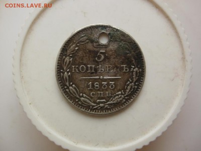 5 копеек 1855,45,33 - 1833