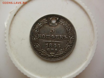 5 копеек 1855,45,33 - 1845