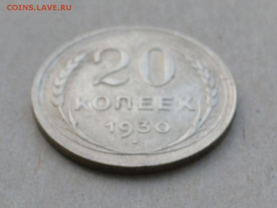20 копеек 1930 года до 17.03.2015 до 22.00 - Clipboard73
