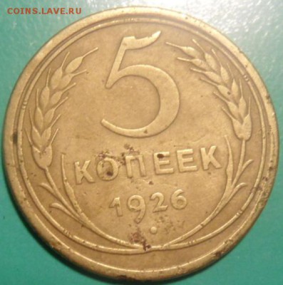 5 копейки 1926 бюджетная до 16.03.2015 - SAM_3569.JPG