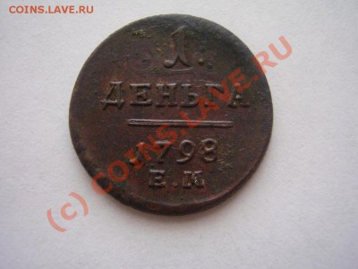 Деньга 1798г. ЕМ - P1110434.JPG