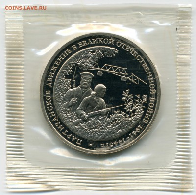 3 РУБЛЯ 1994 Партизанское движение ВОВ Proof в запайке 15.03 - партизаны1034